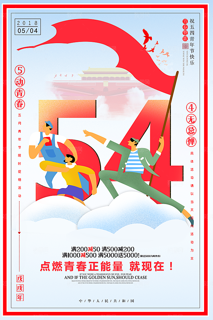 五四青年节文字设计海报