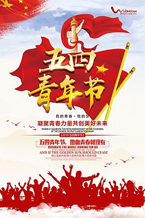 红色中国五四青年节海报设计