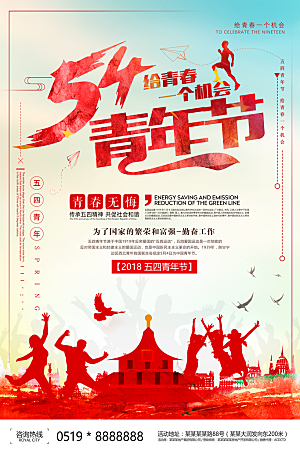 红色创意五四青年节节日海报