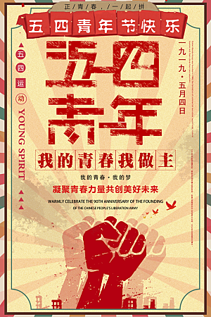 红色五四青年节节日海报