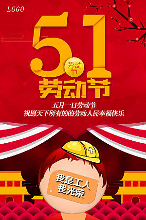 红色中国风五一劳动节海报