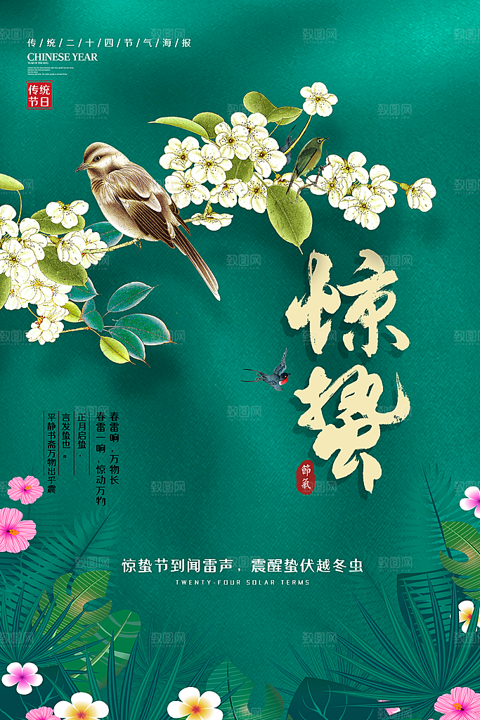 传统二十四节气惊蛰海报