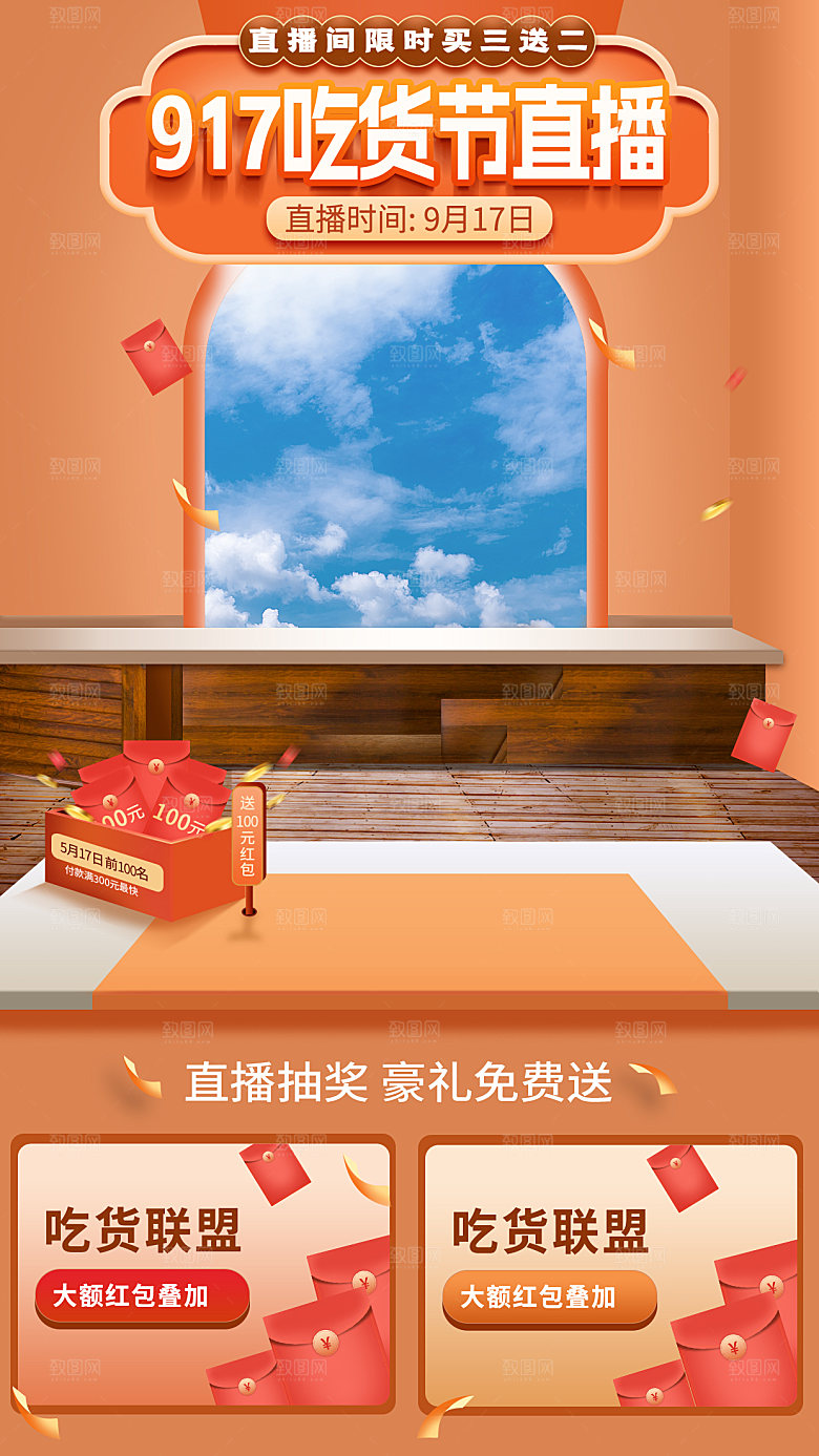 电商购物促销直播间背景海报