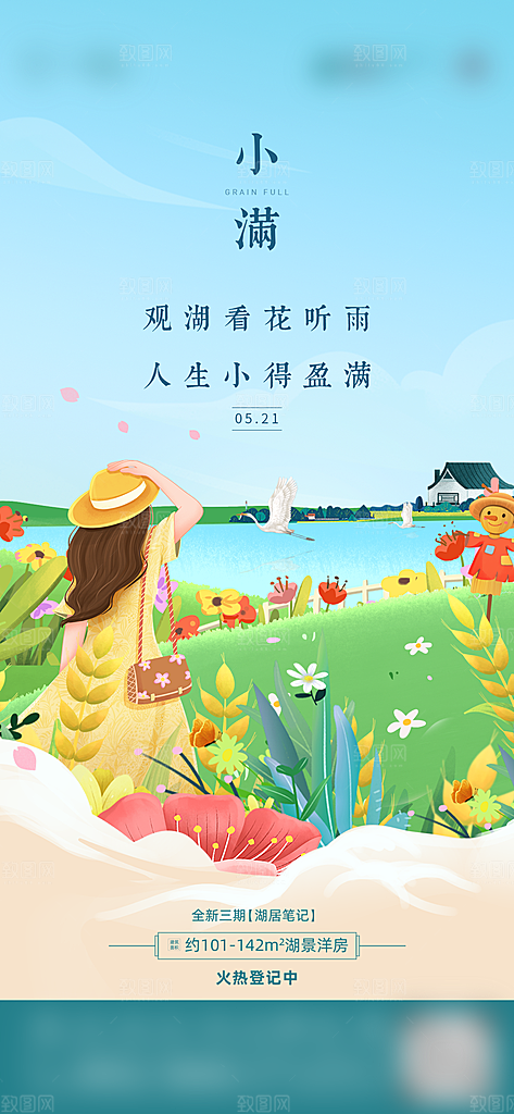 二十四节气小满海报
