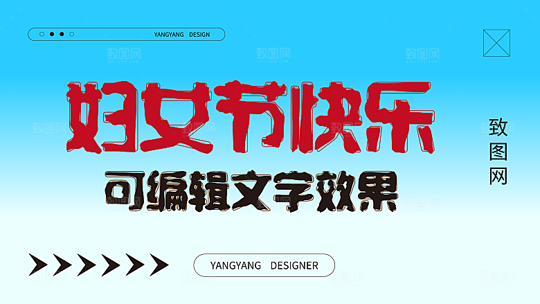 妇女节可编辑文字设计