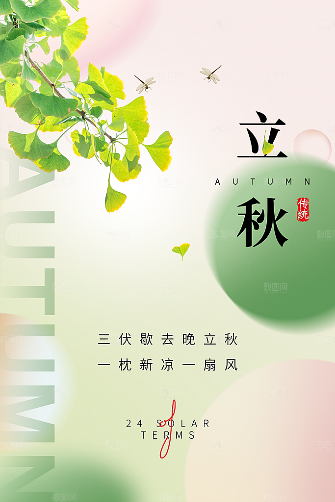 立秋传统节气小清新海报