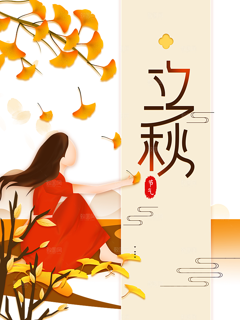 立秋二十四节气文艺海报