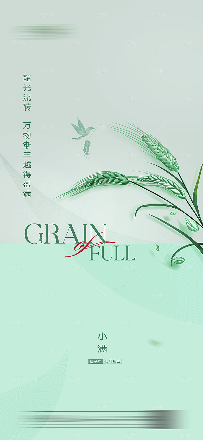 小满海报二十四节气