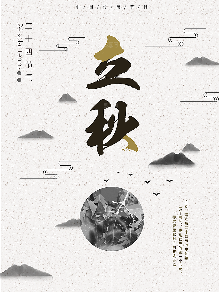 二十四节气立秋古风海报