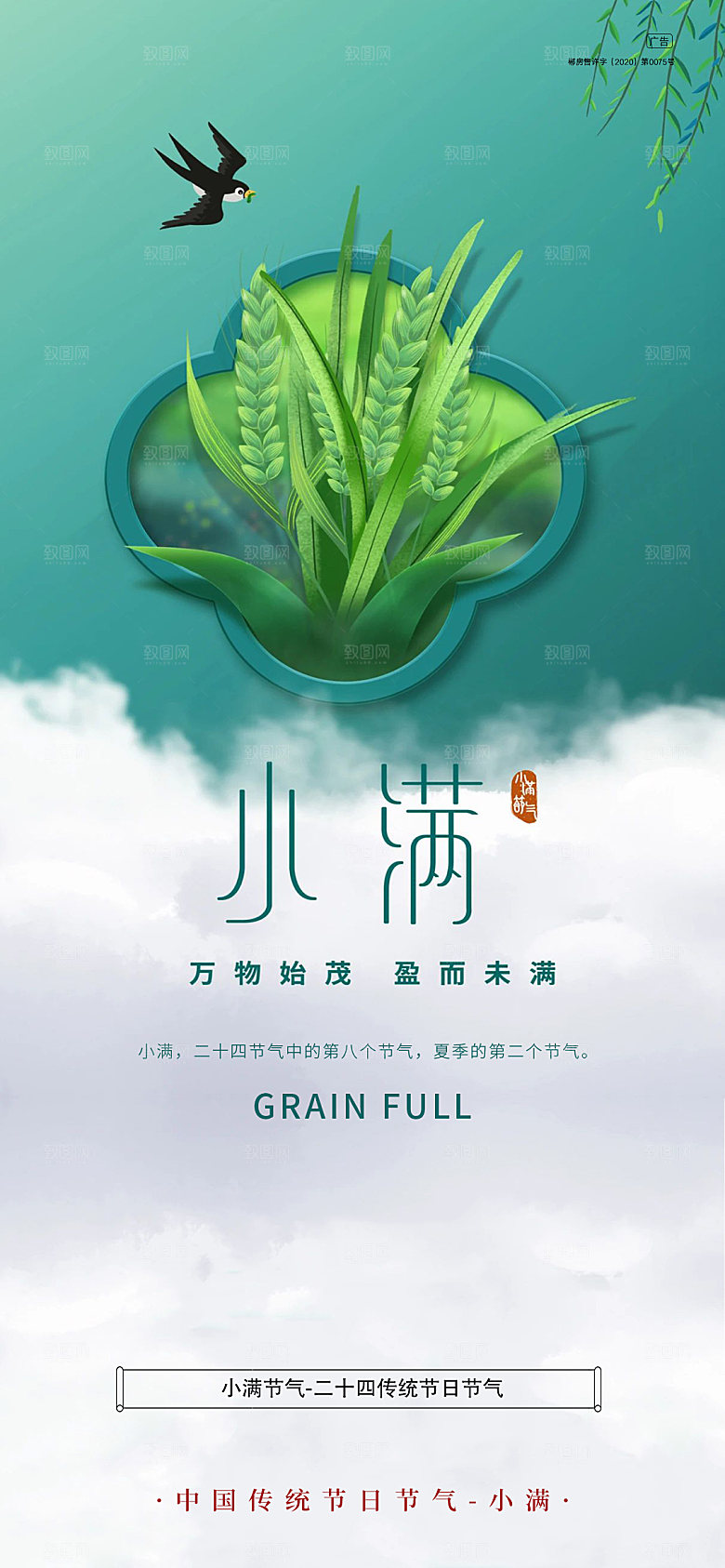 小满节气竖版海报设计