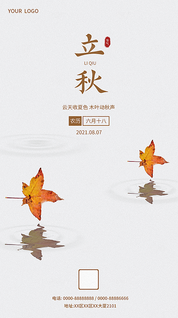 二十四节气立秋海报