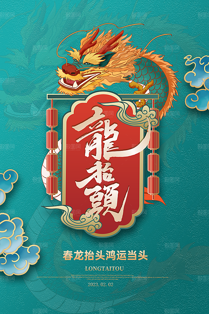 二月二龙抬头海报