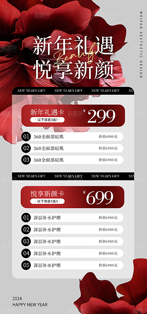 医美项目价格表海报