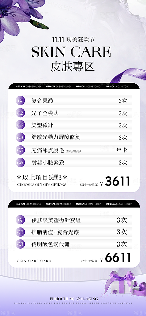 医美项目价格表海报