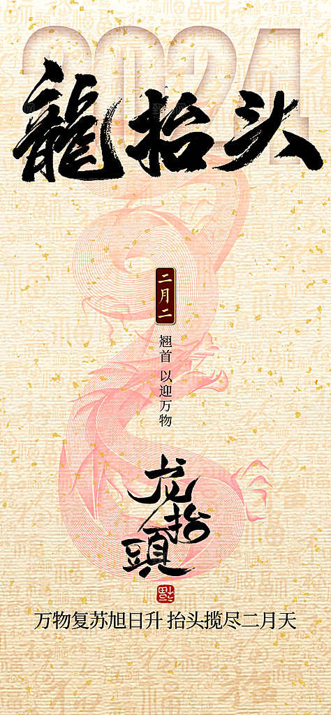 龙抬头二月二龙抬头图片