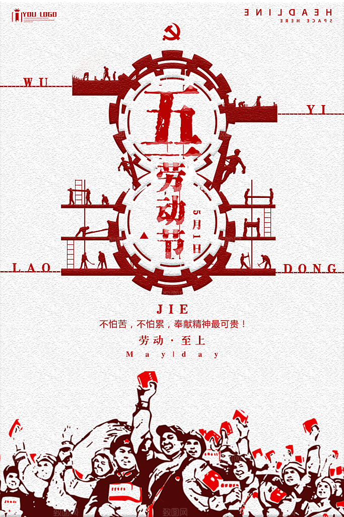 复古风五一劳动节海报设计
