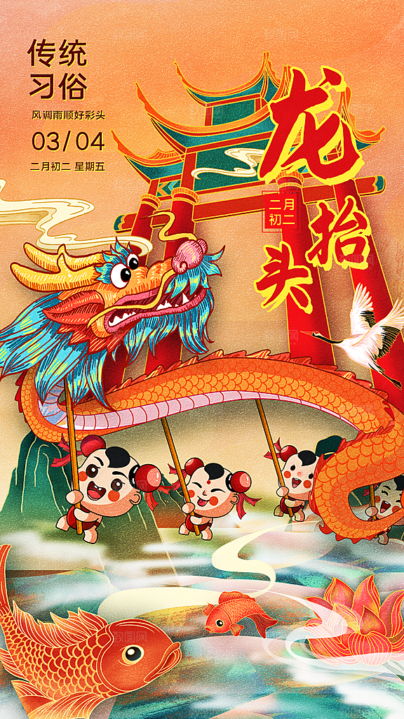 龙抬头二月二喜庆海报