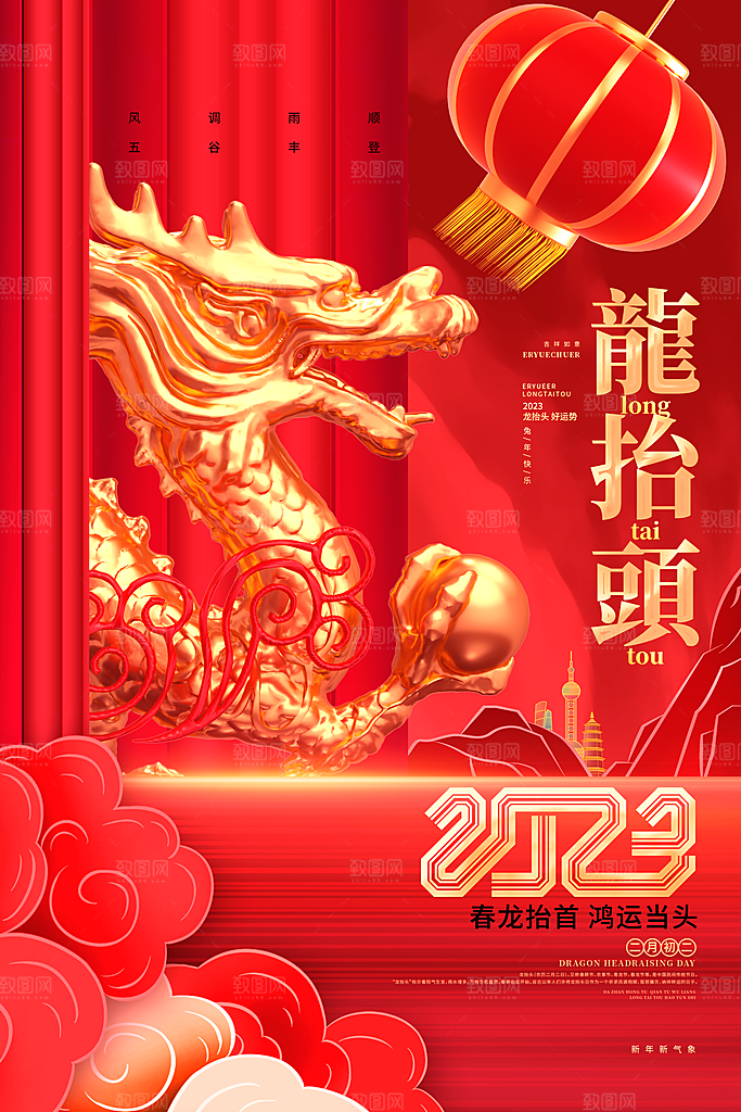 龙抬头二月二喜庆海报
