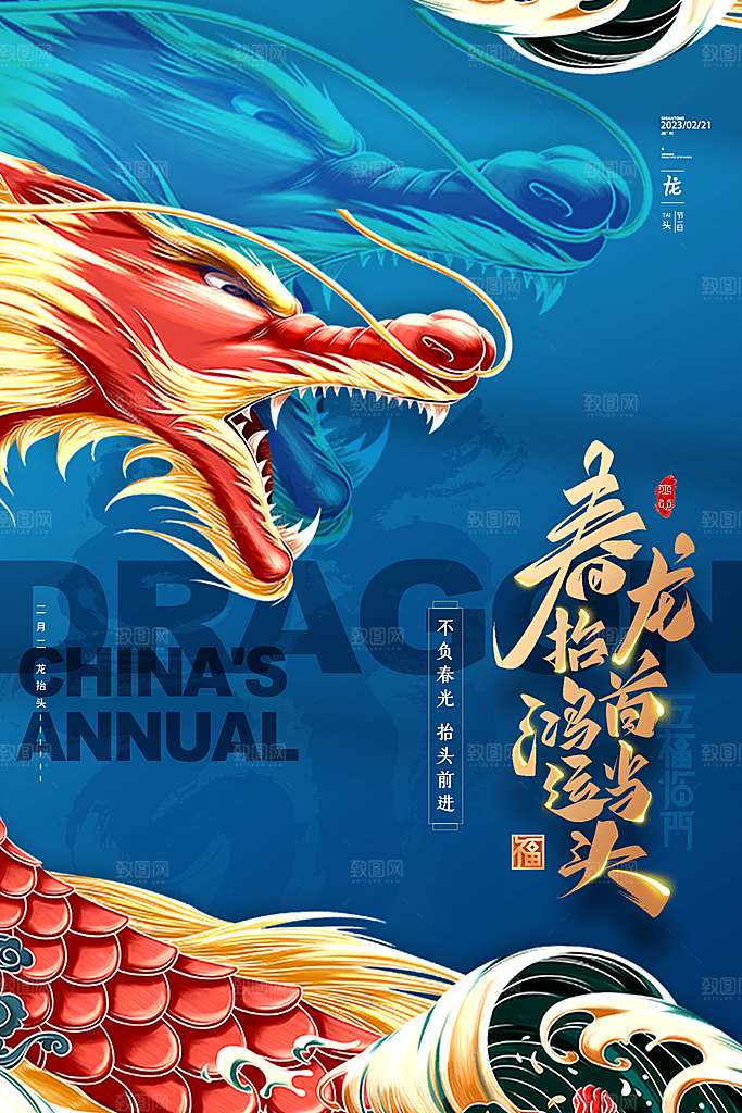 龙抬头二月二喜庆海报