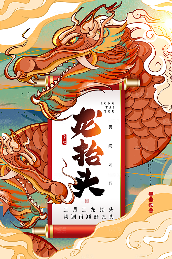 龙抬头二月二喜庆海报