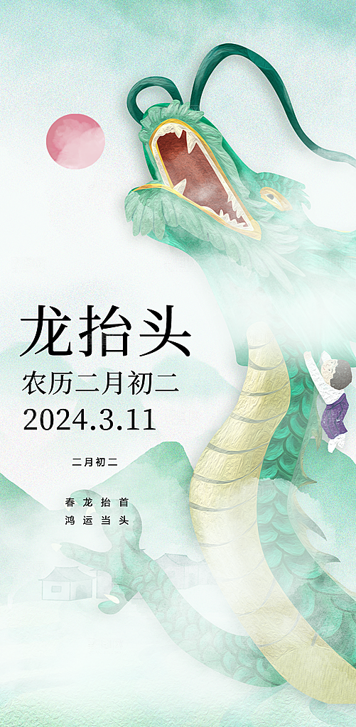 龙抬头二月二喜庆海报