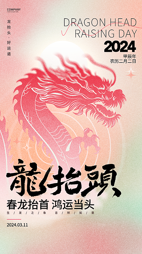 龙抬头二月二喜庆海报