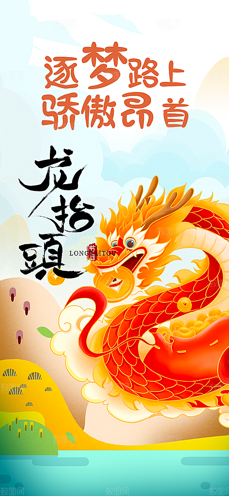 龙抬头二月二喜庆海报