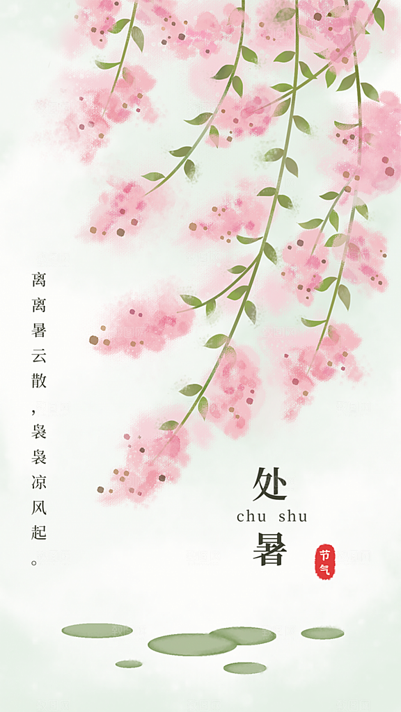 处暑二十四节气海报