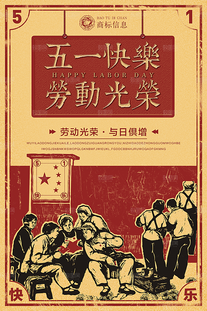 复古风五一劳动节海报设计