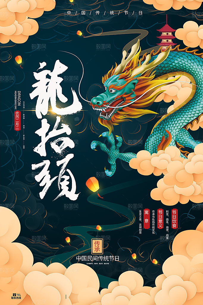 二月二龙抬头海报