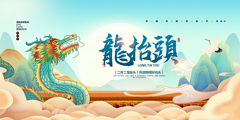 二月二龙抬头海报