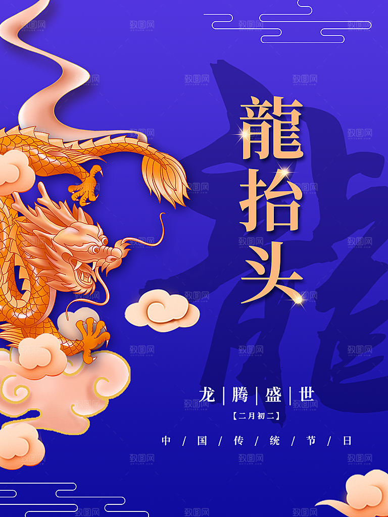 二月二龙抬头海报