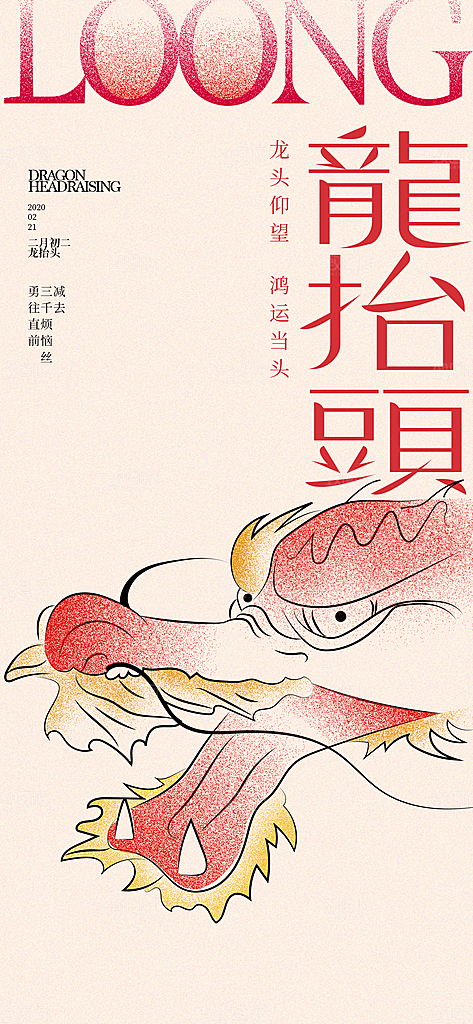 二月二龙抬头海报