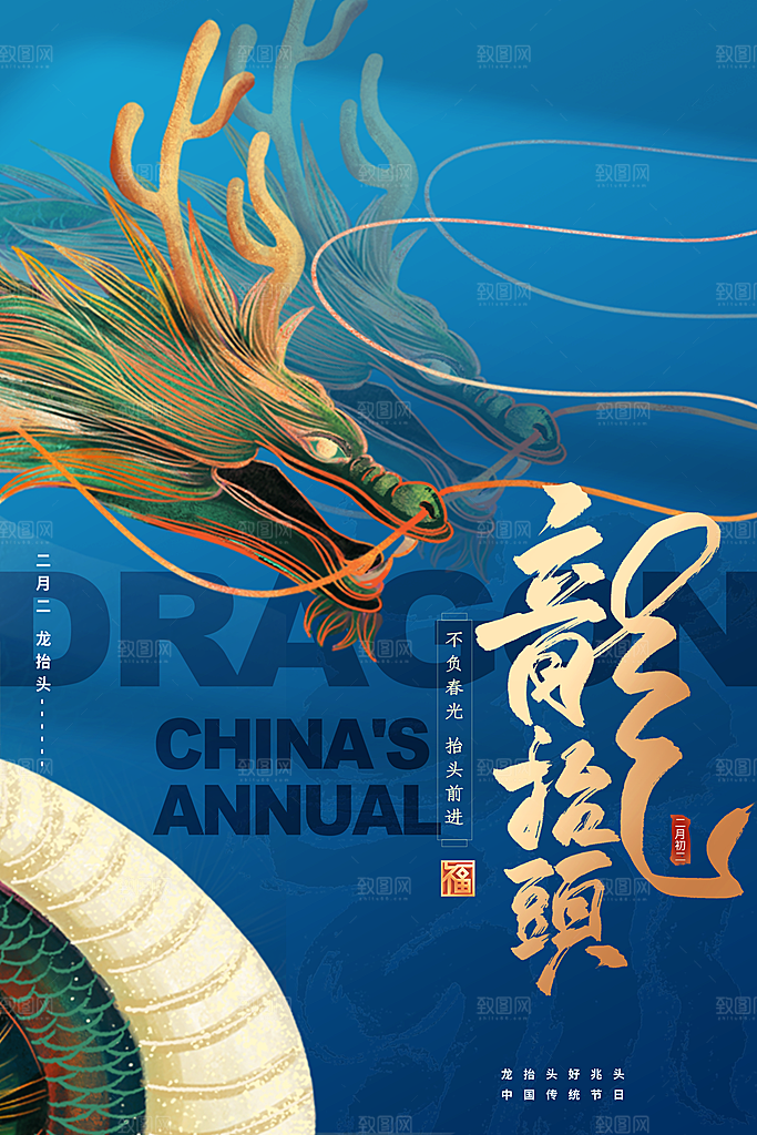 二月二龙抬头海报