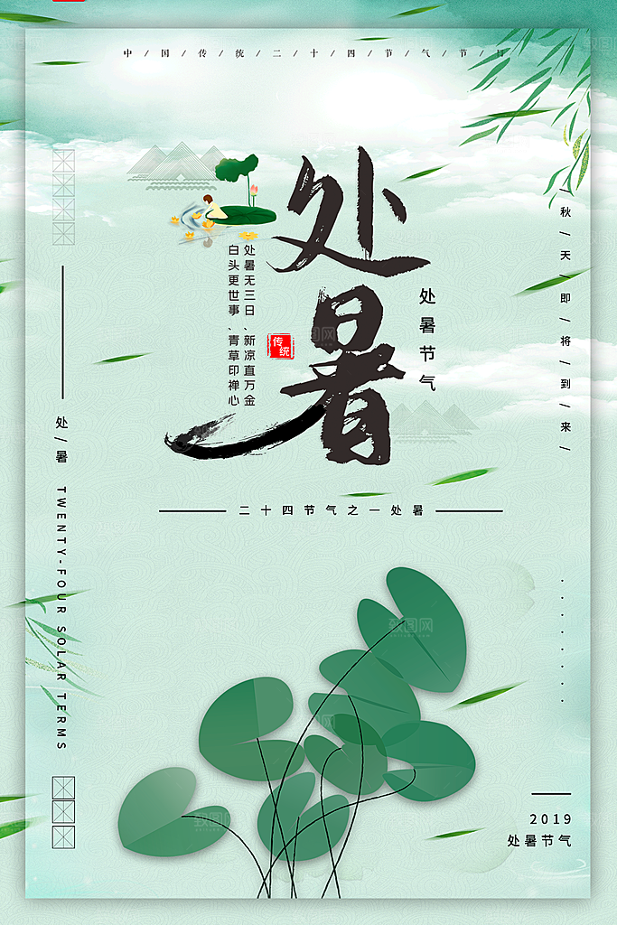 处暑节气国风海报模板设计