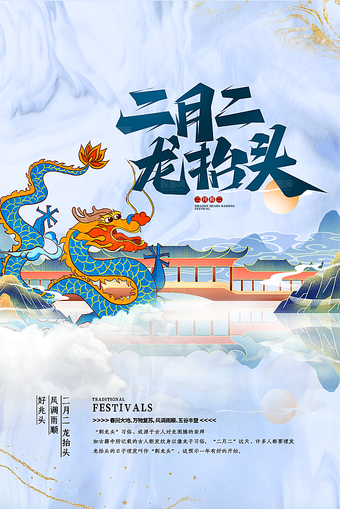 二月二龙抬头海报