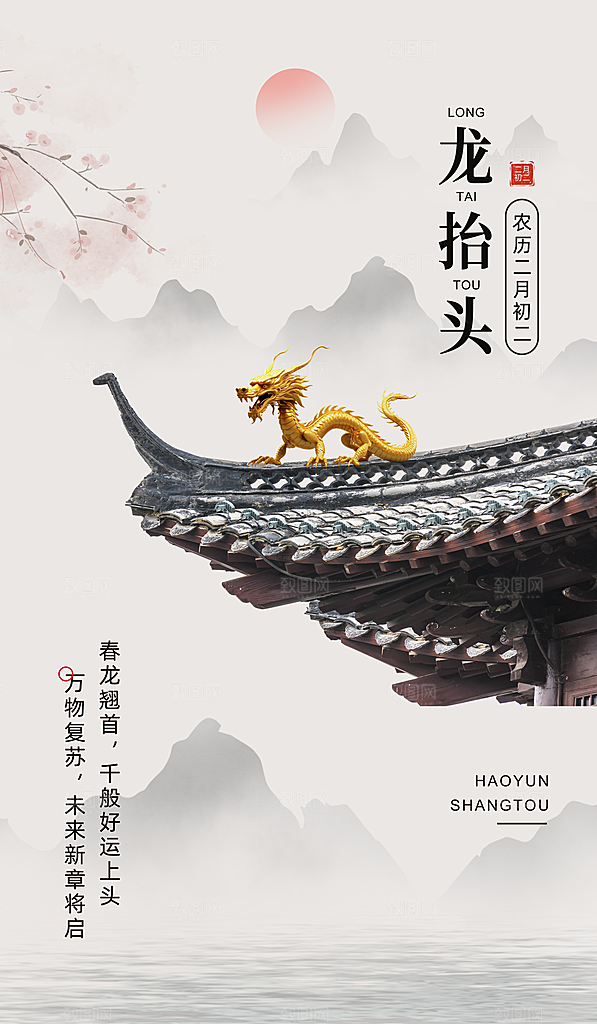 二月二龙抬头海报