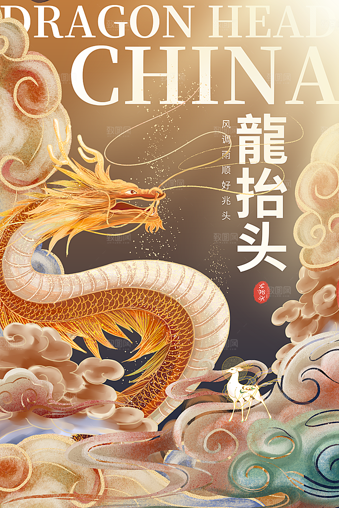 二月二龙抬头海报
