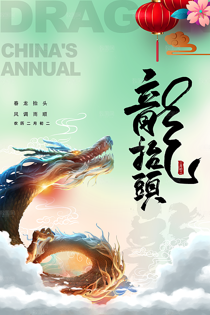 二月二龙抬头海报
