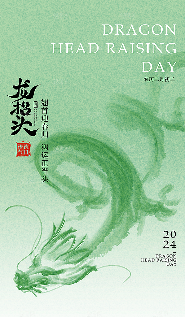 二月二龙抬头海报