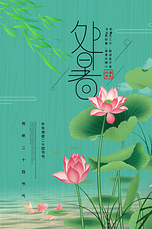 中国传统二十四节气处暑海报