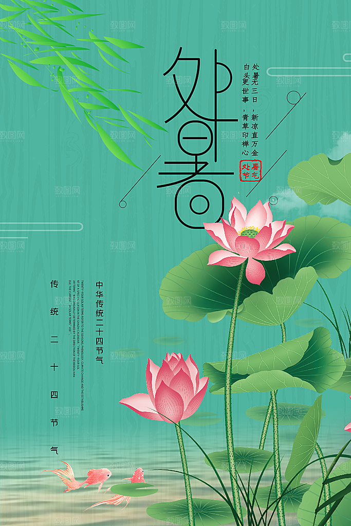 中国传统二十四节气处暑海报