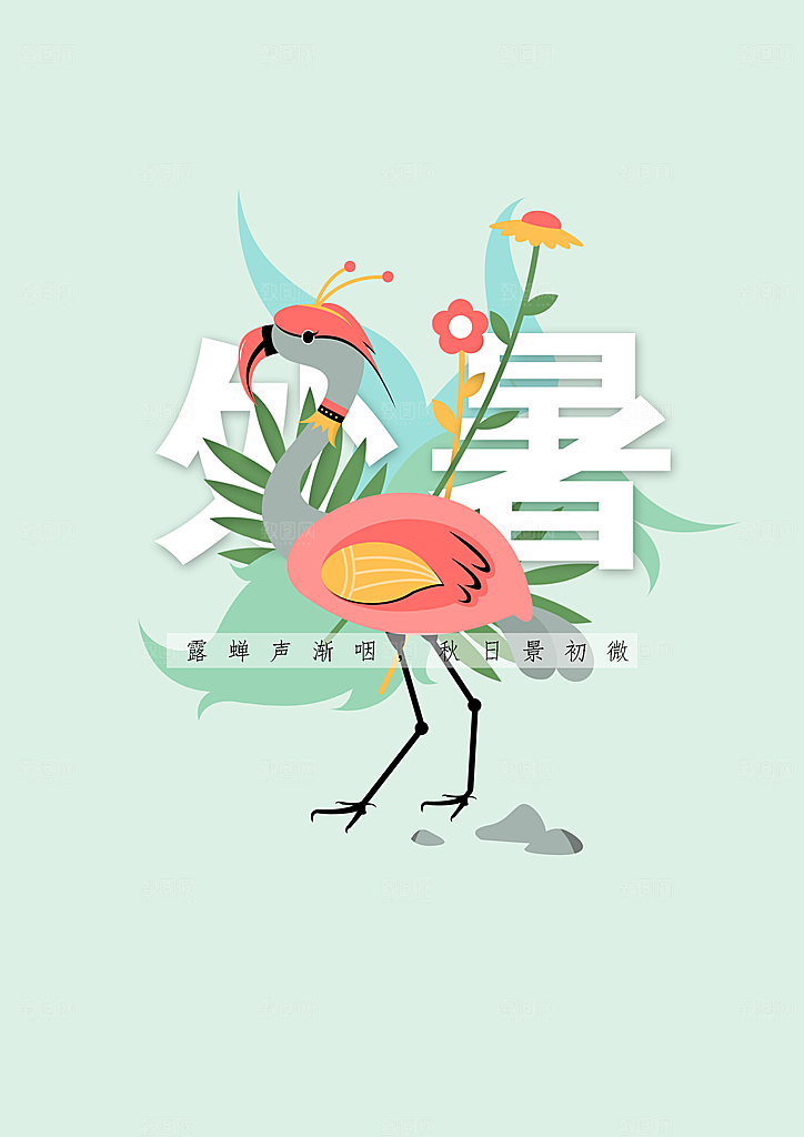 处暑PSD创意广告模板设计