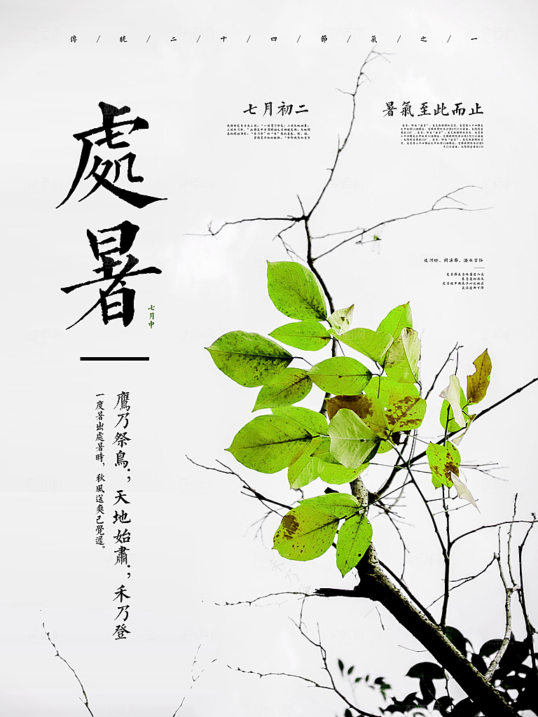 处暑PSD二十四节气海报