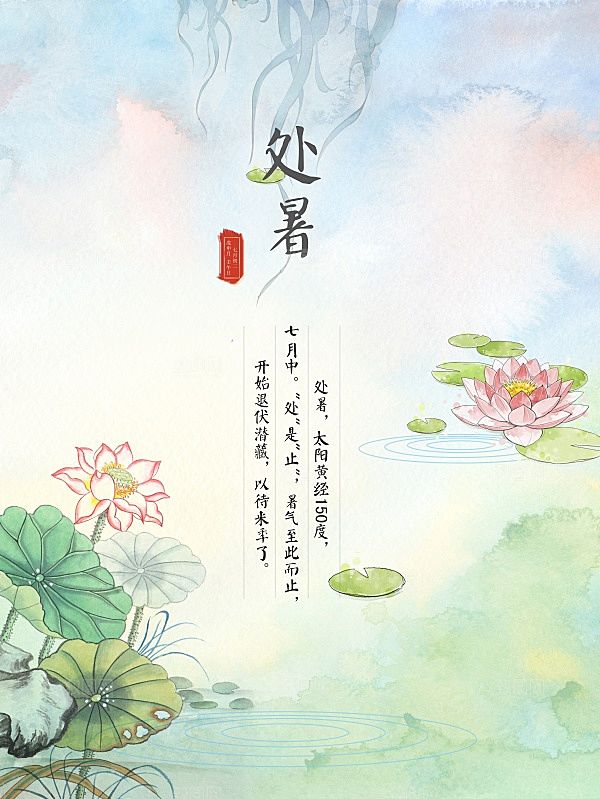 处暑手绘海报设计PSD素材