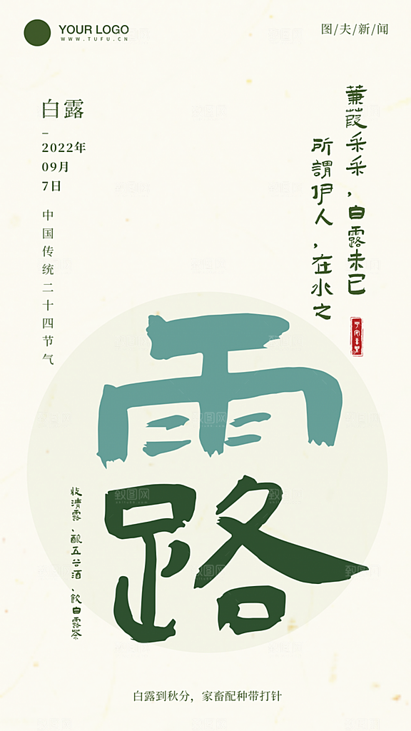 白露节气古风海报