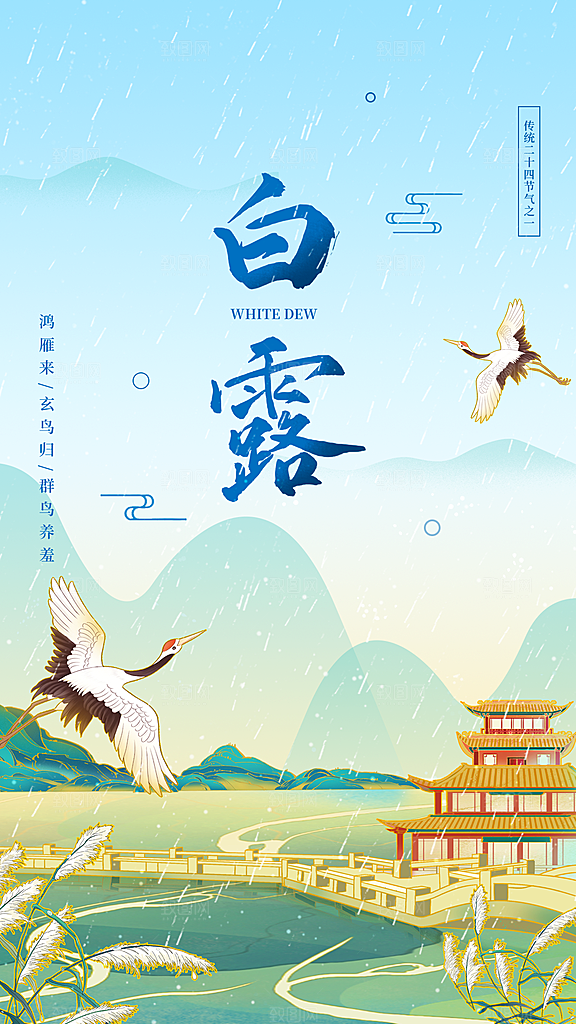 传统二十四节气白露海报设计