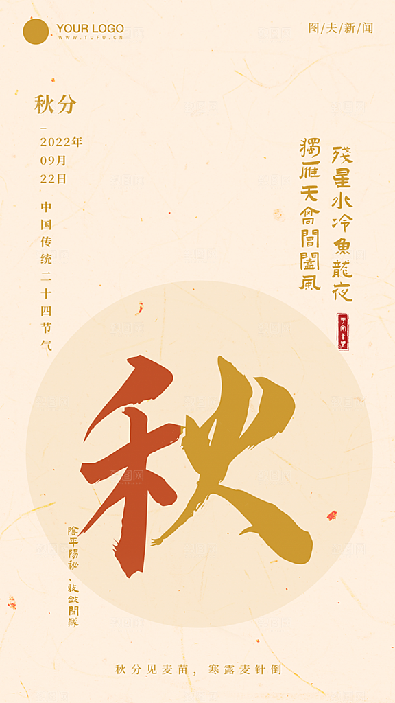 秋分二十四节气手机海报