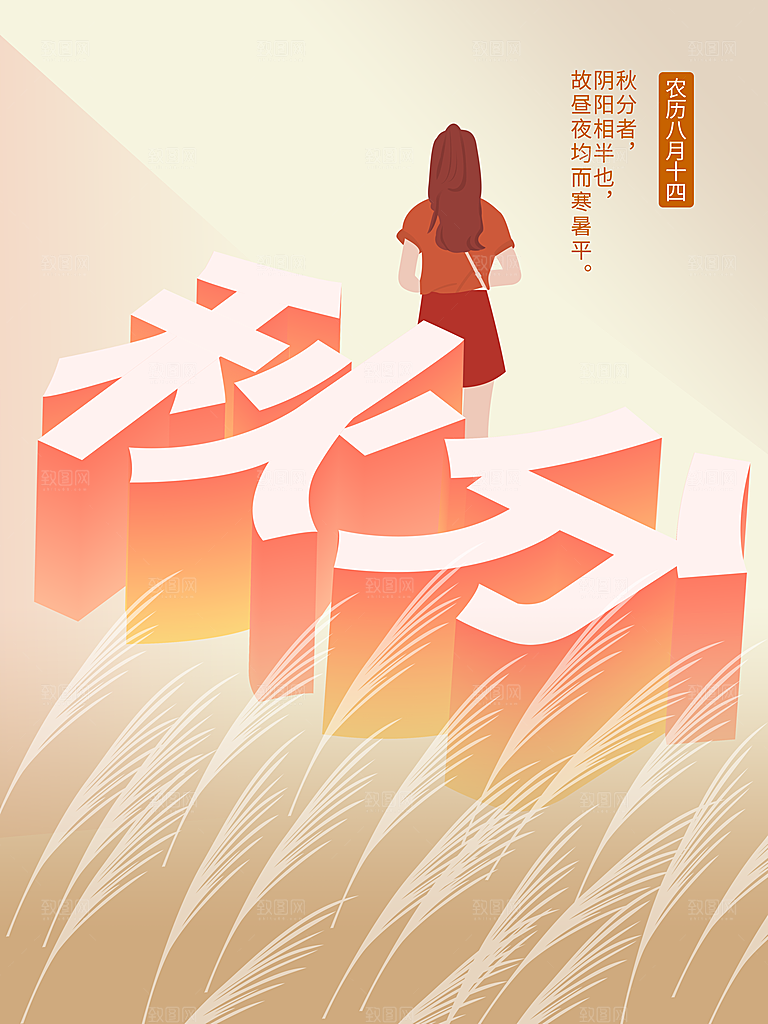 二十四节气秋分文艺海报