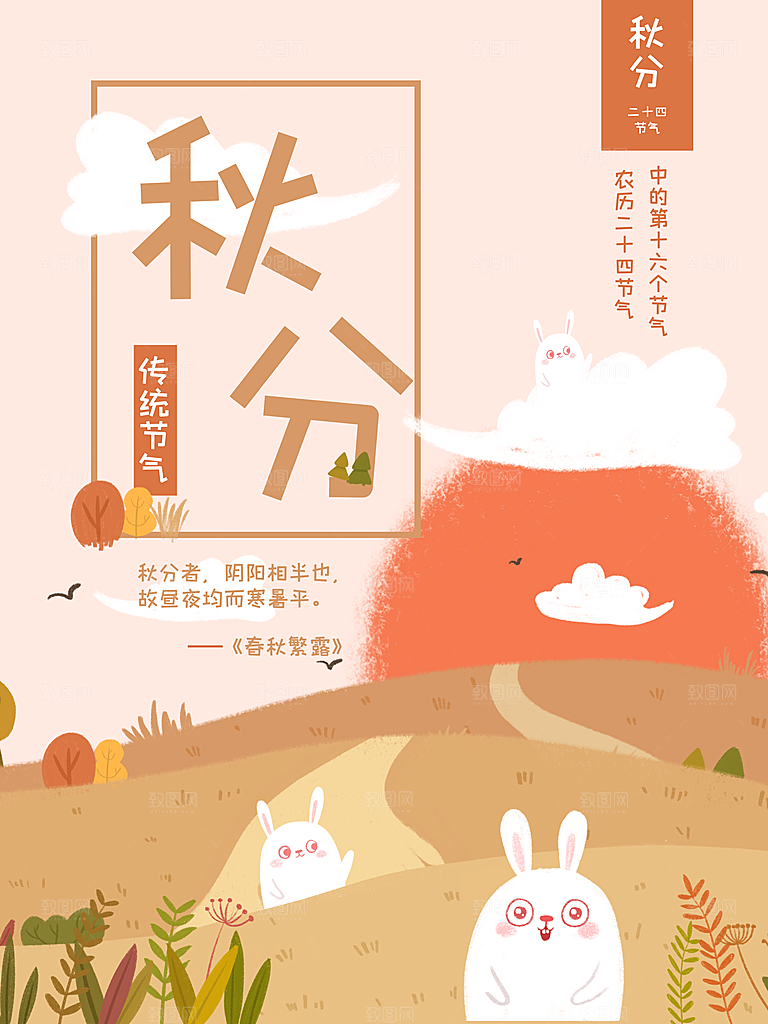秋分传统节气海报模板设计
